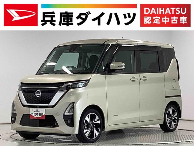 ルークスハイウェイスター　Ｘ　プロパイロットエディション　ナビＴＶ１年保証　ナビＴＶ　ＥＴＣ　全方位カメラ　衝突軽減ブレーキ　アダプティブクルーズコントロール　両側電動スライドドア　リアコーナーセンサー　ＤＶＤ　Ｂｌｕｅｔｏｏｔｈ　１５インチ純正アルミホイール（兵庫県）の中古車