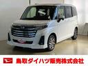 スマートアシスト付き 両側電動スライドドア シートヒーター キーフリーシステム ステアリングスイッチ オートエアコン オートライト・ハイビーム アルミホイール(鳥取県)の中古車