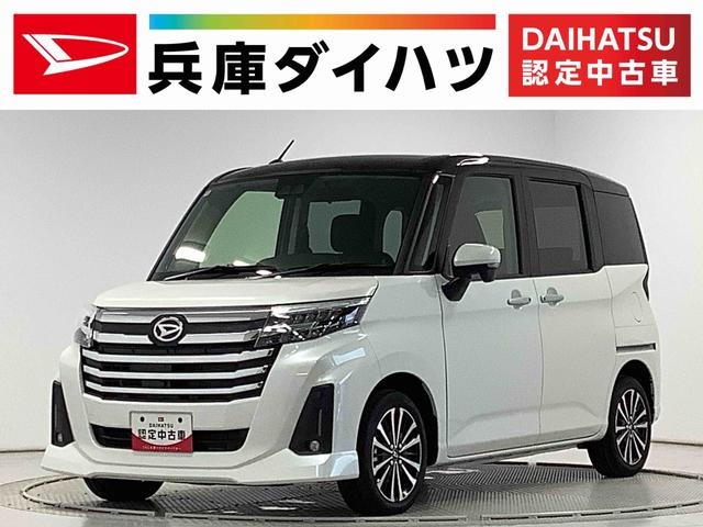 トールカスタムＧ　ターボ　９インチディスプレイオーディオ　クルコン１年保証　９インチディスプレイオーディオ　全方位カメラ　アダプティブクルーズコントロール　両側電動スライドドア　前後コーナーセンサー　Ｂｌｕｅｔｏｏｔｈ　スマートキー　１５インチ純正アルミホイール（兵庫県）の中古車