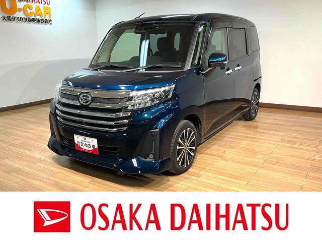 トールカスタムG ターボ サポカーSワイド適合 認定中古車純正7インチメモリーナビ・全方位カメラ・ナビ連動前後ドライブレコーダー・ETC車載器・アダプティブクルーズコントロール・電動パーキングブレーキ・両側電動スライドドア・キーフリーシステム・車検整備付(大阪府)の中古車