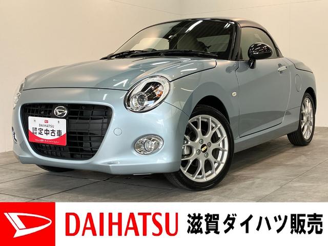 コペン20thアニバーサリーエディション 5MT 走行30KM電動オープンルーフ MOMO製ハンドル 革シート BBS製アルミホイール シートヒーター LEDヘッドライト スマートキー オートエアコン 5速マニュアルミッション車 ターボ(滋賀県)の中古車