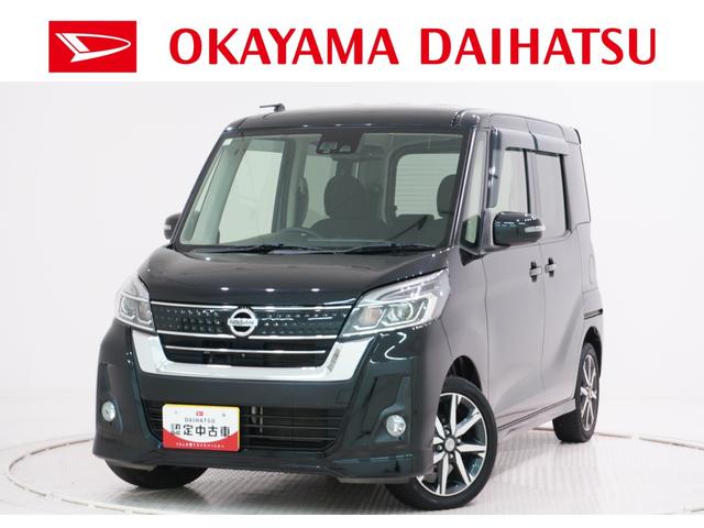 デイズルークスハイウェイスターX Gパッケージ両側パワースライドドア オートライト キーフリー アイドリングストップ 電動格納式ドアミラー エアコン パワーステアリング パワーウィンドウ 運転席エアバッグ ABS ティーゼットデオプラス(岡山県)の中古車