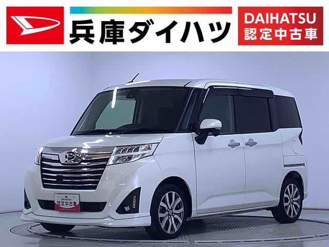 トールカスタムＧ　ターボ　ＳＡII　ワンオーナー　ＥＴＣ　クルコン走行無制限１年保証　両側電動スライドドア　ワンオーナー　ＥＴＣ　オートクルーズコントロール　前席シートヒーター　ＬＥＤヘッドライト　アイドリングストップ　プッシュスタート　１５インチ純正アルミホイール（兵庫県）の中古車