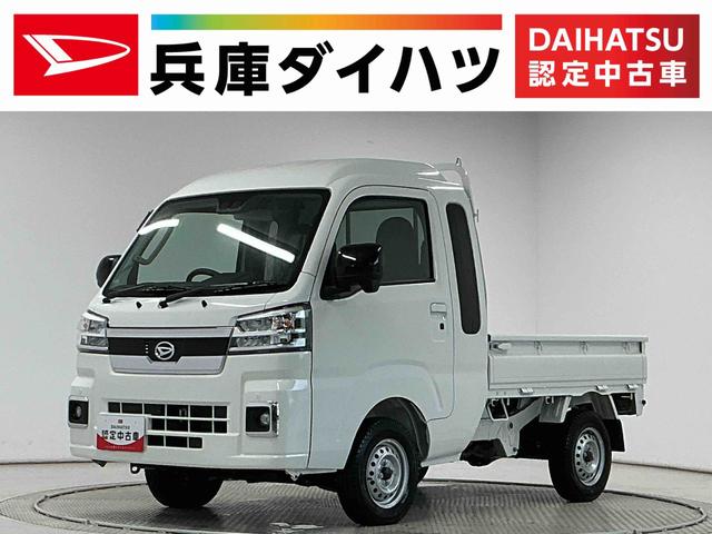 ハイゼットトラックジャンボエクストラ　ＣＶＴ　前後コーナーセンサー　荷台作業灯走行無制限１年保証　前後コーナーセンサー　ＣＶＴ車　３方開　荷台作業灯　オートハイビーム　ＬＥＤヘッドライト　アイドリングストップ　プッシュスタート　横滑り防止装置　ラジオ　スマートアシスト（兵庫県）の中古車