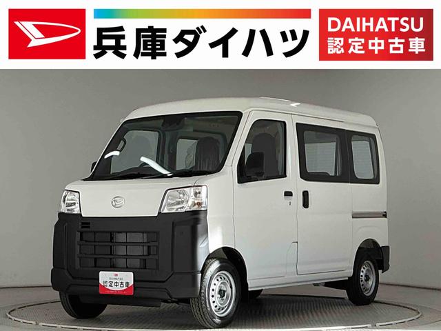 ハイゼットカーゴスペシャル　ワンオーナー　切替式４ＷＤ　前後コーナーセンサー１年保証　ワンオーナー　コーナーセンサー　ＣＶＴ車　切替式４ＷＤ　オートハイビーム　ラジオデッキ　横滑り防止装置　アイドリングストップ　オートライト　ヘッドライトレベライザー　マニュアルエアコン（兵庫県）の中古車