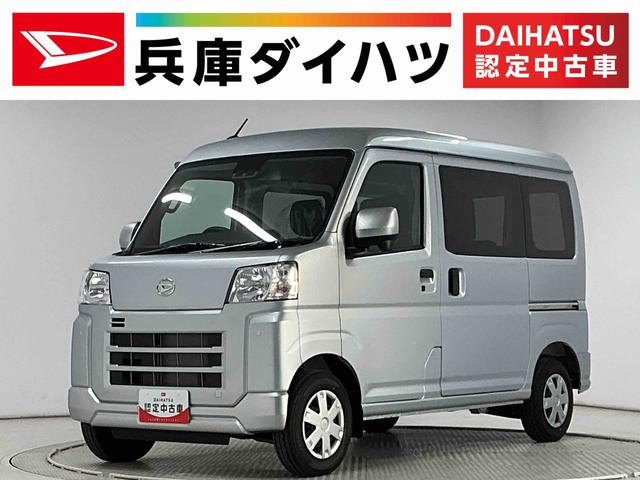 ハイゼットカーゴクルーズターボ　ＣＶＴ車　前後コーナーセンサー　キーレス走行無制限１年保証　前後コーナーセンサー　ＣＶＴ車　オートハイビーム　アイドリングストップ　キーレスエントリー　横滑り防止装置　ヘッドライトレベライザー　電動格納ドアミラー　パワーウィンドウ（兵庫県）の中古車