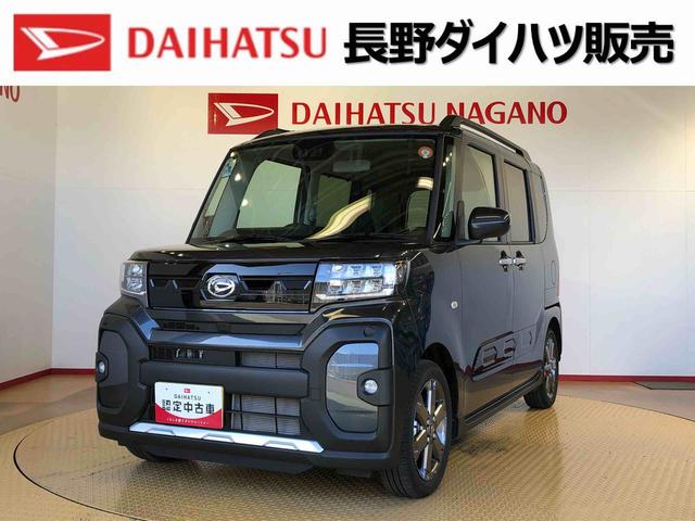 タントファンクロスターボ２ＷＤ　ターボ　シートヒーター　両側電動スライドドア　アイドリングストップ　プッシュスタート　スマートキー　衝突被害軽減システム　横滑り防止機能　オートライト　オートエアコン　ＡＢＳ（長野県）の中古車