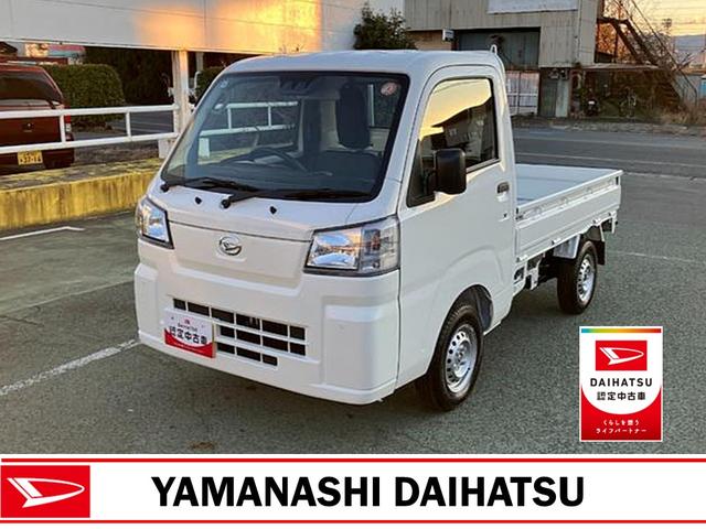 ハイゼットトラックスタンダード　４ＷＤ　ＭＴ　ＡＭ／ＦＭラジオデッキスマートアシスト・荷台フロア長２，０３０ｍｍ・荷台幅１，４１０ｍｍ・防錆鋼鈑・ハロゲンヘッドランプ・マニュアルエアコン（山梨県）の中古車