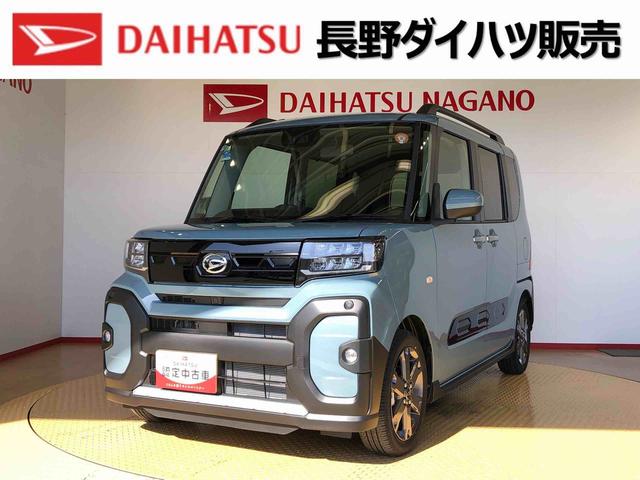 タントファンクロスターボ２ＷＤ　ターボ　シートヒーター　両側電動スライドドア　アイドリングストップ　プッシュスタート　スマートキー　衝突被害軽減システム　横滑り防止機能　オートライト　オートエアコン　ＡＢＳ（長野県）の中古車