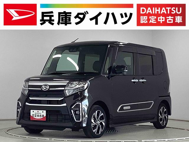 タントカスタムＸスタイルセレクション　１オーナー　ナビＴＶ　ＥＴＣ１年保証　ワンオーナー　ナビＴＶ　ＥＴＣ　ドラレコ　全方位カメラ　両側電動スライドドア　前後コーナーセンサー　前席シートヒーター　ＵＳＢ　Ｂｌｕｅｔｏｏｔｈ　スマートキー　１４インチ純正アルミホイール（兵庫県）の中古車