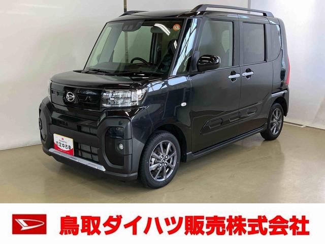 タントファンクロススマートアシスト付き　オートライト・ハイビーム　ＬＥＤヘッドランプ　コーナーセンサー　両側電動スライドドア　電動パーキングブレーキ　ブレーキホールドシステム　キーフリーシステム（鳥取県）の中古車