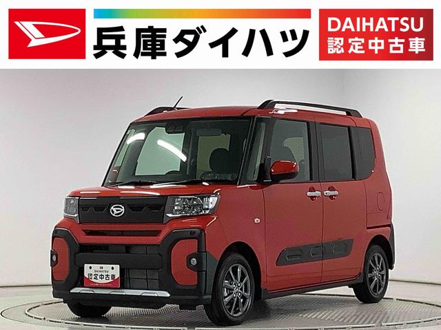 タントファンクロス　両側電動スライド　シートヒーター　スマートキー走行無制限１年保証　両側電動スライドドア　前後コーナーセンサー　前席シートヒーター　ルーフレール　オートマチックハイビーム　ＬＥＤヘッドライト　オートブレーキホールド　１４インチ純正アルミホイール（兵庫県）の中古車