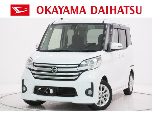 デイズルークスハイウェイスターＸ　Ｖセレクション＋セーフティ２両側パワースライドドア　キーフリー　アイドリングストップ　電動格納式ドアミラー　エアコン　パワーステアリング　パワーウィンドウ　運転席エアバッグ　ＡＢＳ　ティーゼットデオプラス（岡山県）の中古車