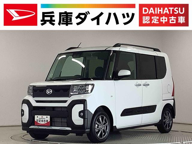 タントファンクロス　両側電動スライド　シートヒーター　スマートキー走行無制限１年保証　両側電動スライドドア　前後コーナーセンサー　前席シートヒーター　ルーフレール　オートマチックハイビーム　ＬＥＤヘッドライト　オートブレーキホールド　１４インチ純正アルミホイール（兵庫県）の中古車