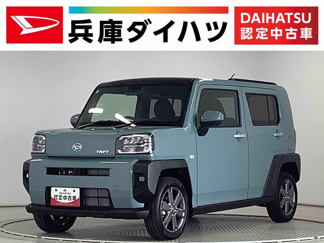 タフトＧターボ　９インチディスプレイオーディオ　全方位カメラ１年保証　９インチディスプレイオーディオ　全方位カメラ　アダプティブクルーズコントロール　前後コーナーセンサー　前席シートヒーター　ＴＶ　Ｂｌｕｅｔｏｏｔｈ　スマートキー　１５インチ純正アルミホイール（兵庫県）の中古車