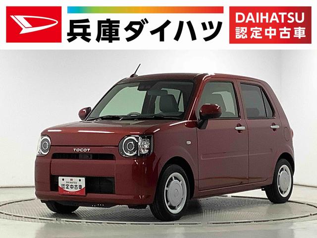 ミラトコットＧ　ＳＡIII　ＣＤ　前後コーナーセンサー　シートヒーター走行無制限１年保証　前後コーナーセンサー　前席シートヒーター　ＣＤオーディオ　オートマチックハイビーム　ＬＥＤヘッドライト　アイドリングストップ　プッシュスタート　横滑り防止装置　オートライト（兵庫県）の中古車