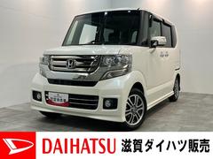 Ｎ−ＢＯＸカスタムＧ・Ｌパッケージ　フルセグナビ　バックカメラ　車検整備付フルセグナビ　バックカメラ　ＤＶＤ再生　Ｂｌｕｅｔｏｏｔｈ　ＨＩＤヘッドライト　オートエアコン　スマートキー　電動格納式ミラー　左側電動スライドドア　エコアイドル