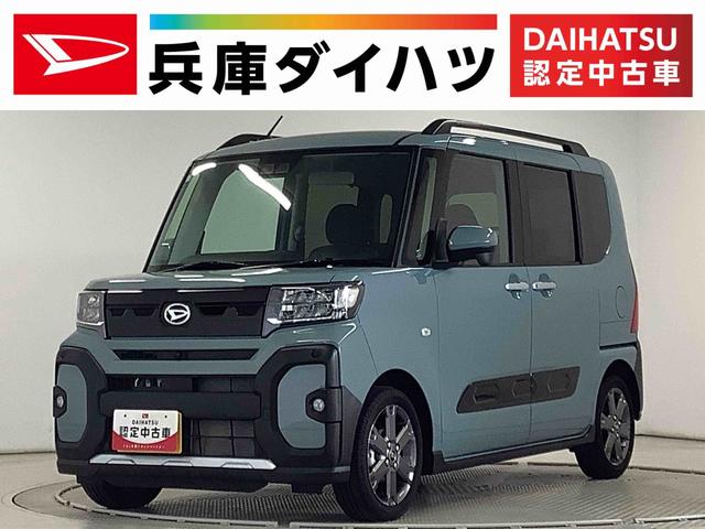 タントファンクロスターボ　両側電動スライドドア　前席シートヒーター走行無制限１年保証　両側電動スライドドア　前後コーナーセンサー　前席シートヒーター　ルーフレール　オートマチックハイビーム　ＬＥＤヘッドライト　オートブレーキホールド　１５インチ純正アルミホイール（兵庫県）の中古車