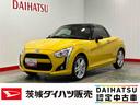 ダイハツ認定中古車｜ターボ｜ＭＴ車｜アクティブトップ｜シートヒーター｜スマートキー｜オートエアコン｜１５インチアルミホイール｜保証／整備付（茨城県）の中古車
