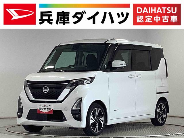 ルークスハイウェイスター　Ｇターボプロパイロットエディション　禁煙車１年保証　禁煙車　ワンオーナー　ＥＴＣ　９インチナビＴＶ　全方位カメラ　プロパイロット　両側電動スライドドア　コーナーセンサー　Ｂｌｕｅｔｏｏｔｈ　プラズマクラスター　１５インチアルミホイール（兵庫県）の中古車