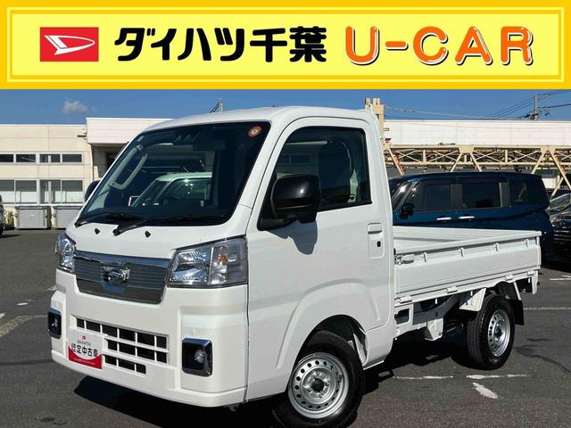 ハイゼットトラックエクストラ４ＷＤ　ＣＶＴ　荷台三方開　リヤ４枚リーフ　ＬＥＤ荷台作業灯　リヤデフロック　バッテリーカバー　ハロゲンヘッドランプ　大型ヘッドレスト　サイドレバー駐車ブレーキ　アシストグリップ　衝突被害軽減ブレーキ（千葉県）の中古車