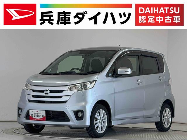 デイズハイウェイスター　Ｊ　禁煙車　ナビＴＶ　ＥＴＣ　バックカメラ１年保証　禁煙車　ナビＴＶ　バックカメラ　ＥＴＣ　衝突軽減ブレーキ　ＨＩＤヘッドライト　キーレスエントリー　横滑り防止装置　オートライト　ＵＳＢ接続　電動格納ドアミラー　１４インチアルミホイール（兵庫県）の中古車