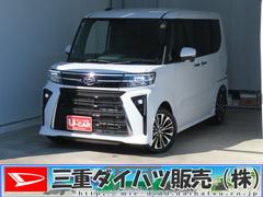 タントカスタムＲＳ　　運転席・助手席シートヒーター　１年間無料保証電動パーキングブレーキ　コーナーセンサー　ｉ−ｓｔｏｐ　元試乗車　キーフリー　衝突安全ボディ　ＬＥＤヘットライト　ターボ車　両側パワースライドドア　パノラマカメラ　オートエアコン　電動格納ミラー