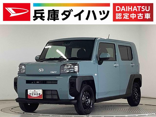 タフトＸターボ　前後コーナーセンサー　オートブレーキホールド走行無制限１年保証　前後コーナーセンサー　オートマチックハイビーム　ＬＥＤヘッドライト　アイドリングストップ　オートブレーキホールド　横滑り防止装置　スマートキー　オートエアコン　スカイフィールトップ（兵庫県）の中古車