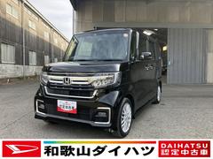 Ｎ−ＢＯＸカスタムＬターボ軽自動車　衝突安全ボディ衝突被害軽減ブレーキ　プッシュスタートボタン　両側パワースライドドア　オートエアコン　ナビ　バックカメラ　アダプティブクルーズコントロール　１５インチアルミ