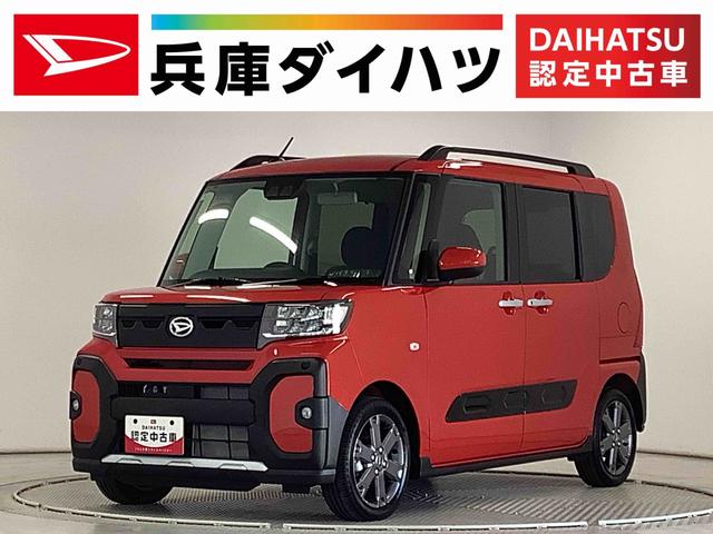 タントファンクロスターボ 両側電動スライド 前後コーナーセンサー走行無制限1年保証 両側電動スライドドア 前後コーナーセンサー 前席シートヒーター ルーフレール オートマチックハイビーム LEDヘッドライト オートブレーキホールド 15インチ純正アルミホイール(兵庫県)の中古車