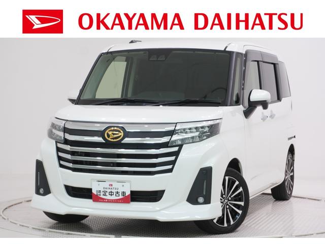 トールカスタムＧターボ両側パワースライドドア　オートライト　キーフリー　アイドリングストップ　ＵＳＢ入力端子　衝突被害軽減システム　レーンアシスト　オートマチックハイビーム　ティーゼットデオプラス（岡山県）の中古車