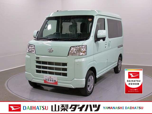 ハイゼットカーゴクルーズ　オーディオレス　４ＷＤ　ＣＶＴスマートアシスト・コーナーセンサー・３モード電子制御４ＷＤ（ＣＶＴ車）・荷室長１，９１５ｍｍ・荷室幅１，４１０ｍｍ・荷室高１，２５０ｍｍ・ハロゲンヘッドランプ・マニュアルエアコン（山梨県）の中古車