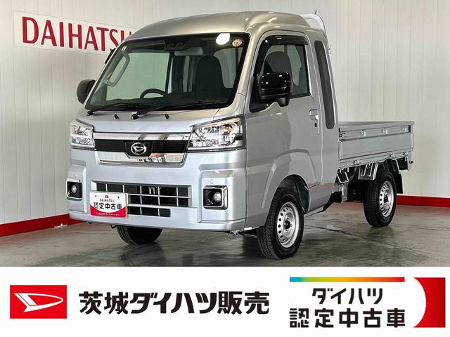 ハイゼットトラックジャンボエクストラダイハツ認定中古車ｌ保証／整備付ｌ低走行ｌマニュアルトランスミッションｌキーフリーｌパワーウィンドウｌエアコンｌコーナーセンサーｌスマートアシスト（茨城県）の中古車