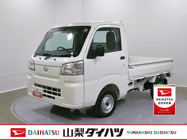 ハイゼットトラックスタンダード　４ＷＤ　ＣＶＴスマートアシスト・切り替え式４ＷＤ（ＣＶＴ車）・荷台フロア長２，０３０ｍｍ・荷台幅１，４１０ｍｍ・防錆鋼鈑・ハロゲンヘッドランプ・マニュアルエアコン（山梨県）の中古車