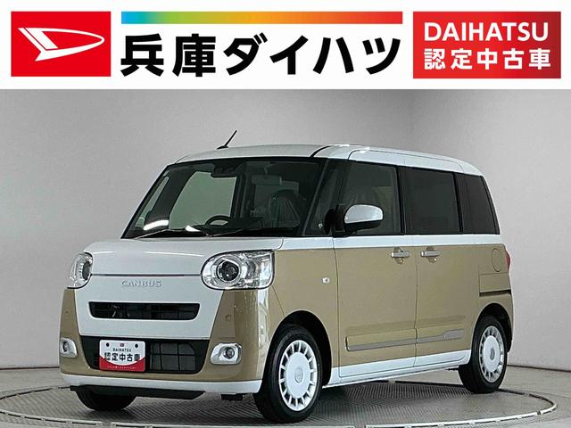 ムーヴキャンバスストライプスＧターボ　クルコン　コーナーセンサー　両側電動走行無制限１年保証　両側電動スライドドア　アダプティブクルーズコントロール　前後コーナーセンサー　前席シートヒーター　ホットカップホルダー　オートハイビーム　ＬＥＤヘッドライト　ＵＳＢチャージャー（兵庫県）の中古車