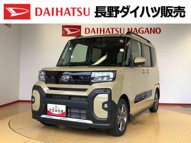 タントファンクロスターボ２ＷＤ　ターボ　シートヒーター　両側電動スライドドア　アイドリングストップ　プッシュスタート　スマートキー　衝突被害軽減システム　横滑り防止機能　オートライト　オートエアコン　ＡＢＳ（長野県）の中古車