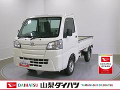ハイゼットトラック 中古車 スタンダード　農用スペシャル　整備付き　１年保証ＡＣ　ワンオーナー車　点検記録簿　エアバック　切り替え４ＷＤ　パワーステアリング　ＡＢＳ