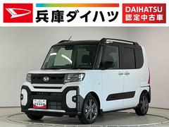 タント 中古車 ファンクロスターボ　両側電動スライド　前後コーナーセンサー走行無制限１年保証　両側電動スライドドア　前後コーナーセンサー　シートヒーター　ルーフレール　オートハイビーム　ＬＥＤヘッドライト　オートブレーキホールド　スマートキー　１５インチ純正アルミホイール