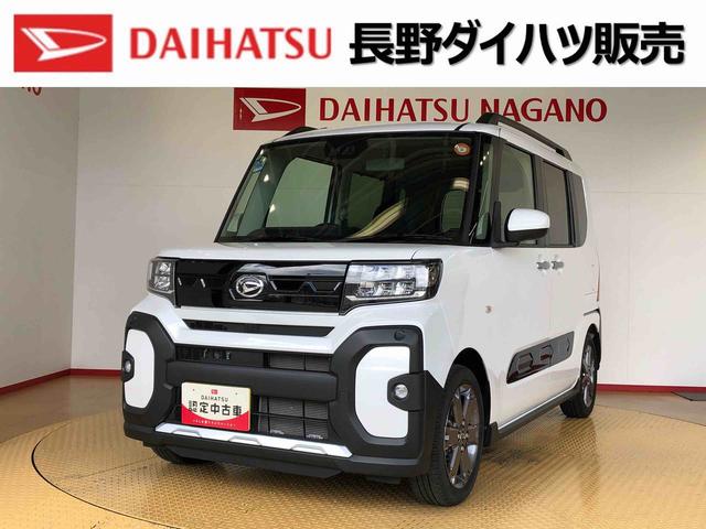 タントファンクロスターボ２ＷＤ　ターボ　シートヒーター　両側電動スライドドア　アイドリングストップ　プッシュスタート　スマートキー　衝突被害軽減システム　横滑り防止機能　オートライト　オートエアコン　ＡＢＳ（長野県）の中古車