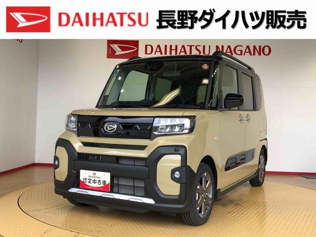 タントファンクロスターボ２ＷＤ　ターボ　シートヒーター　両側電動スライドドア　アイドリングストップ　プッシュスタート　スマートキー　衝突被害軽減システム　横滑り防止機能　オートライト　オートエアコン　ＡＢＳ（長野県）の中古車