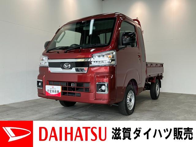 ハイゼットトラックジャンボエクストラ　４ＷＤ　デフロック　届出済未使用車衝突被害軽減ブレーキ　スマアシ　コーナーセンサー　ＬＥＤヘッドライト　オートライト　スマートキー　パワーウインドウ　電動格納式ミラー　４ＷＤ　デフロック　荷台作業灯　ＣＶＴ車（滋賀県）の中古車