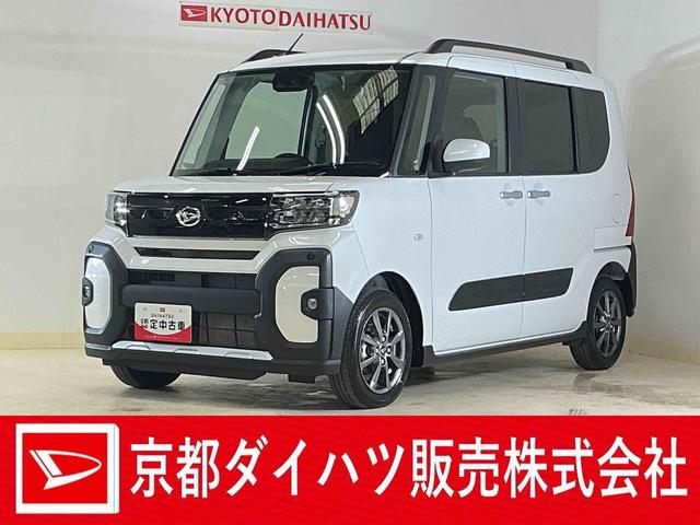タントファンクロスリミテッド　届出済み未使用車　ナビ　バックカメラ届出済み未使用車　ナビ　バックカメラ　ＥＴＣ　両側電動スライドドア　アダプティブクルーズコントロール　シートヒーター　前後コーナーセンサー　オートマチックハイビーム　電子パーキング　Ｂｌｕｅｔｏｏｔｈ（京都府）の中古車