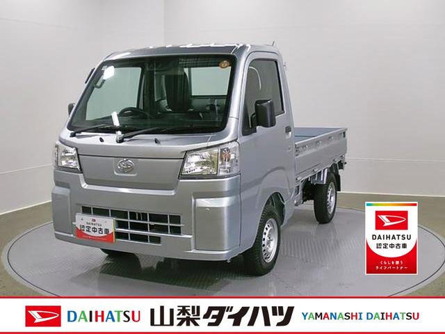 ハイゼットトラックスタンダード　４ＷＤ　ＣＶＴスマートアシスト・切り替え式４ＷＤ（ＣＶＴ車）・荷台フロア長２，０３０ｍｍ・荷台幅１，４１０ｍｍ・防錆鋼鈑・ハロゲンヘッドランプ・マニュアルエアコン（山梨県）の中古車
