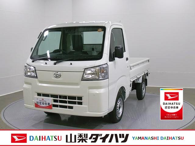 ハイゼットトラックスタンダード　４ＷＤ　ＣＶＴ　ＡＭ／ＦＭラジオデッキスマートアシスト・切り替え式４ＷＤ（ＣＶＴ車）・荷台フロア長２，０３０ｍｍ・荷台幅１，４１０ｍｍ・防錆鋼鈑・ハロゲンヘッドランプ・マニュアルエアコン（山梨県）の中古車