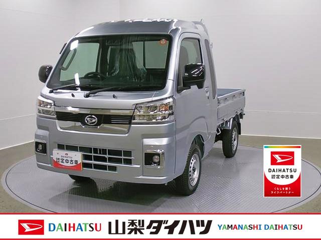 ハイゼットトラックジャンボエクストラ　４ＷＤ　ＣＶＴ　オーディオレススマートアシスト・コーナーセンサー・切り替え式４ＷＤ（ＣＶＴ車）・ＬＥＤヘッドランプ・ＬＥＤフォグランプ・ＬＥＤ大型作業灯・プッシュエンジンスタート（山梨県）の中古車