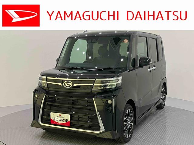 タントカスタムＲＳアイドリンストップ　踏み間違い防止装置　電格ミラー　両パワースライドドア　車線逸脱警報　ターボ付　スマートキー　オートライト　オートＬＥＤ　キーフリーシステム　ＡＢＳ　アルミホイール　エアバッグ（山口県）の中古車