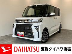 タント 中古車 カスタムＲＳリミテッド　ターボ　クルコン　届出済未使用車衝突被害軽減ブレーキ　コーナーセンサー　バックカメラ（ナビ装着時用）　両側電動スライドドア　前席シートヒーター　電動パーキングブレーキ　ＬＥＤ　オートライト　オートエアコン　クルーズコントロール