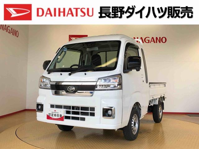 ハイゼットトラックジャンボエクストラ４ＷＤ　プッシュスタートエンジン　キーフリーシステム　電動格納ドアミラー　エアコン　パワステ　ＬＥＤヘッドランプ　衝突被害軽減システム　横滑り防止機能　アイドリングストップ　ＡＢＳ（長野県）の中古車