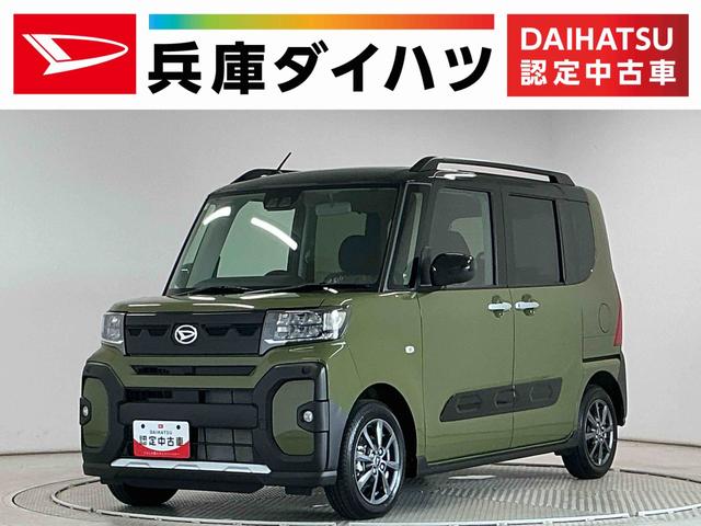 タントファンクロスターボ　両側電動スライド　前後コーナーセンサー走行無制限１年保証　両側電動スライドドア　前後コーナーセンサー　シートヒーター　ルーフレール　オートハイビーム　ＬＥＤヘッドライト　オートブレーキホールド　スマートキー　１４インチ純正アルミホイール（兵庫県）の中古車