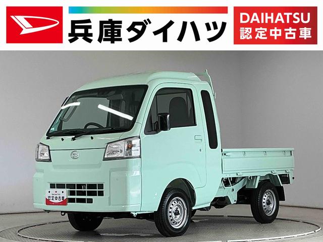ハイゼットトラックジャンボスタンダード　３モード電子制御式４ＷＤ　ＣＶＴ走行無制限１年保証　前後コーナーセンサー　３モード電子制御式４ＷＤ　ＣＶＴ車　３方開　オートハイビーム　アイドリングストップ　横滑り防止装置　オートライト　ヘッドライトレベライザー　スマートアシスト（兵庫県）の中古車